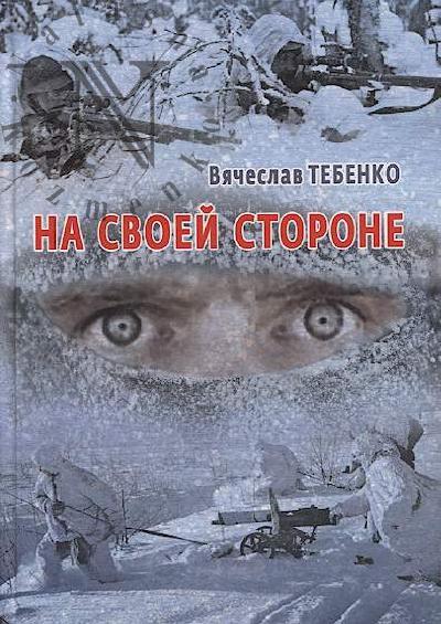 Tebenko Viacheslav. Na svoei storone