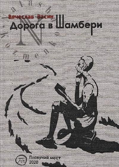 Vasin Viacheslav. Doroga v Shamberi