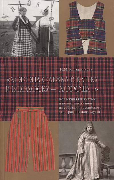 Kalashnikova N.M. "Khorosha odezhka v kletku i v polosku - khorosha…".