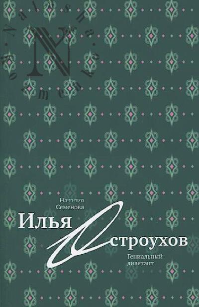 Semenova Nataliia. Il'ia Ostroukhov.