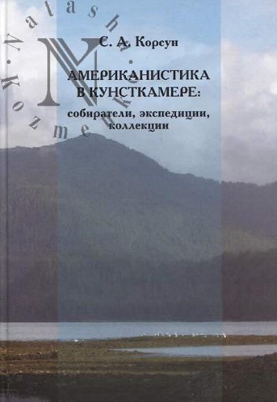 Корсун С.А. Американистика в Кунсткамере