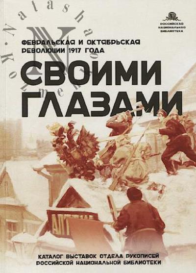 Своими глазами.