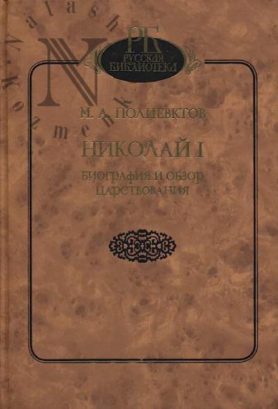 Polievktov M.A. Nikolai I