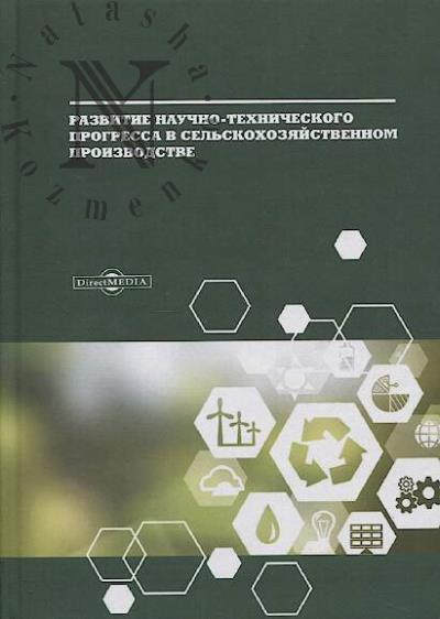 Razvitie nauchno-tekhnicheskogo progressa v sel'skokhoziaistvennom proizvodstve