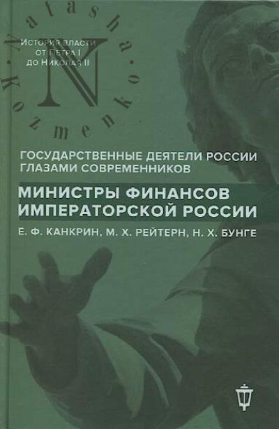 Ministry finansov imperatorskoi Rossii