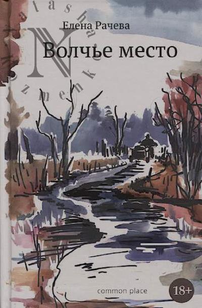 Racheva Elena. Volch'e mesto.