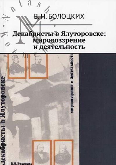Болоцких В.Н. Декабристы в Ялуторовске
