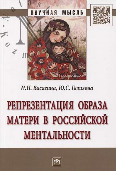 Vasiagina N.N. Reprezentatsiia obraza materi v rossiiskoi mental'nosti