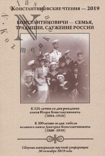 Konstantinovskie chteniia - 2019.