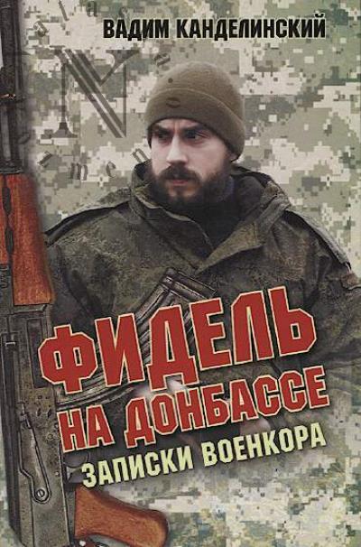 Kandelinskii Vadim. Fidel' na Donbasse.