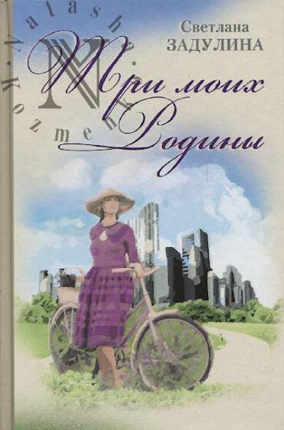 Zadulina S.V. Tri moikh rodiny