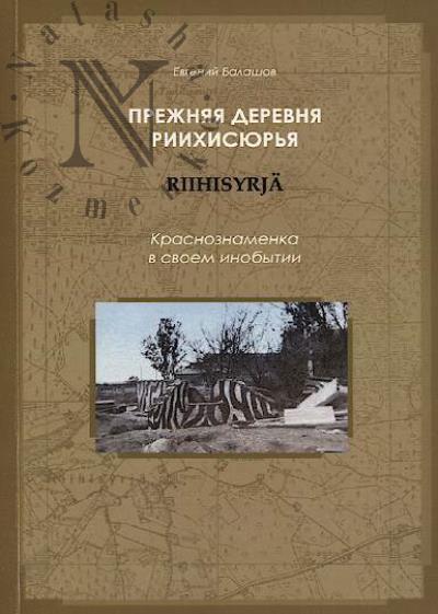 Balashov E.A. Prezhniaia derevnia Riikhisiur'ia.