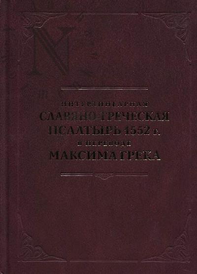 Interlinearnaia slaviano-grecheskaia Psaltyr' 1552 g.
