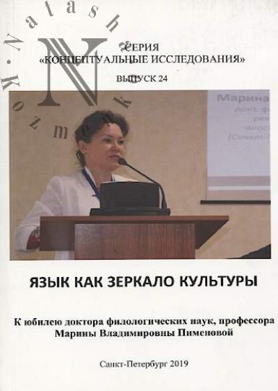 Iazyk kak zerkalo kul'tury