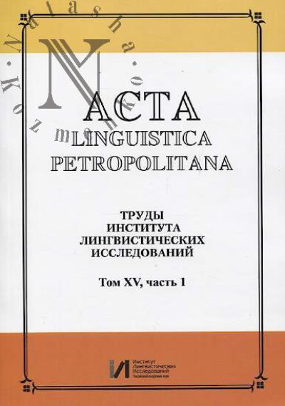 Acta linguistica petropolitana.