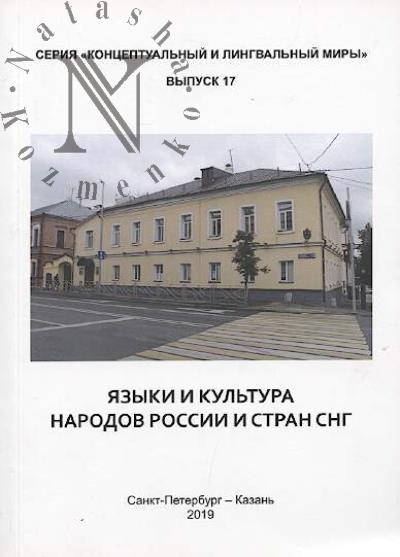 Iazyki i kul'tura narodov Rossii i stran SNG