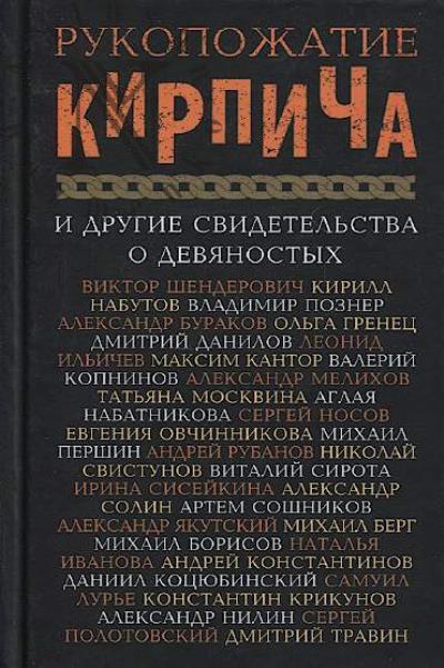 Рукопожатие кирпича и другие свидетельства о девяностых
