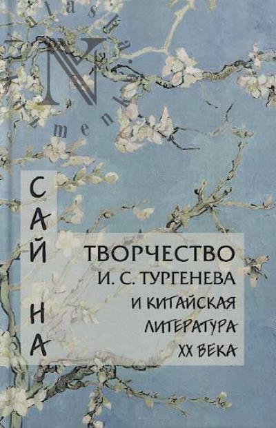Sai Na. Tvorchestvo I.S. Turgeneva i kitaiskaia literatura XX veka.