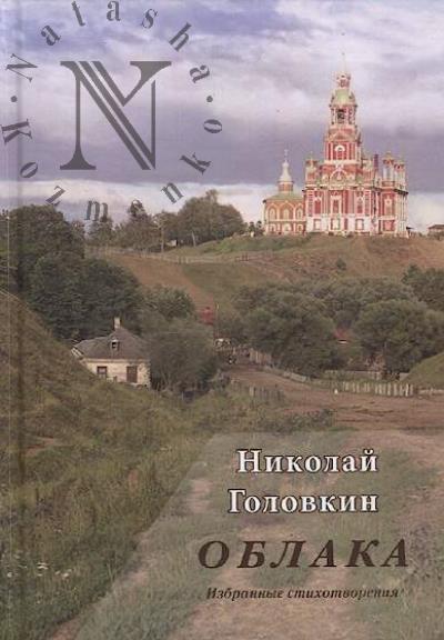 Golovkin Nikolai. Oblaka
