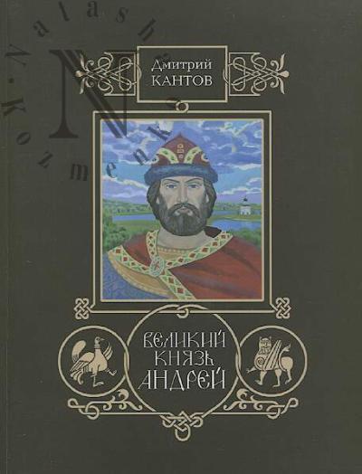 Kantov Dmitrii. Velikii kniaz' Andrei