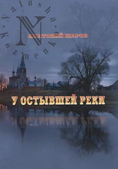 Sharov Anatolii. U ostyvshei reki