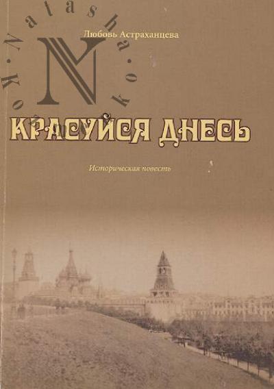 Astrakhantseva Liubov'. Krasuisia dnes'