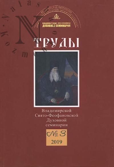 Trudy Vladimirskoi Sviato-Feofanovskoi Dukhovnoi seminarii.
