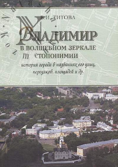 Titova V.I. Vladimir v volshebnom zerkale toponimii