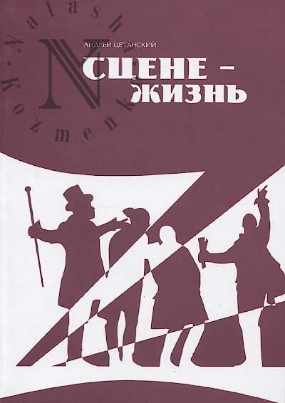 Tsekhanskii Andrei. Stsene - zhizn'