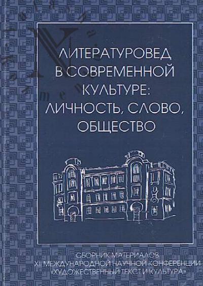 Literaturoved v sovremennoi kul'ture