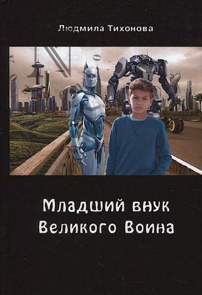 Tikhonova Liudmila. Mladshii vnuk Velikogo Voina