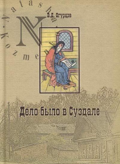Ogurtsov V.D. Delo bylo v Suzdale