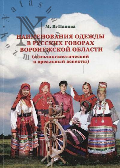 Панова М.В. Наименования одежды в русских говорах Воронежской области [этнолингвистический и ареальный аспекты]