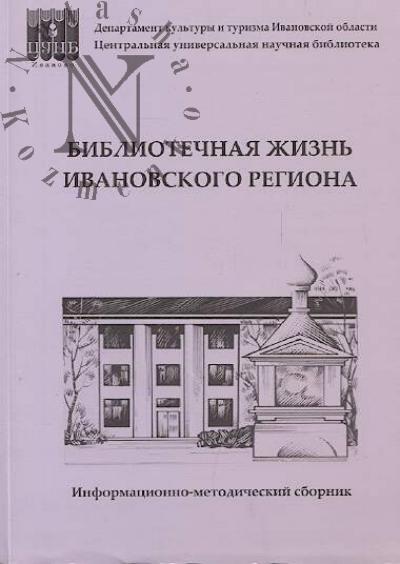 Bibliotechnaia zhizn' Ivanovskogo regiona