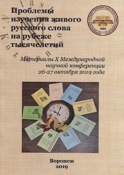 Проблемы изучения живого русского слова на рубеже тысячелетий
