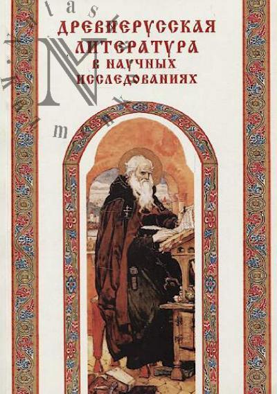 Drevnerusskaia literatura v nauchnykh issledovaniiakh