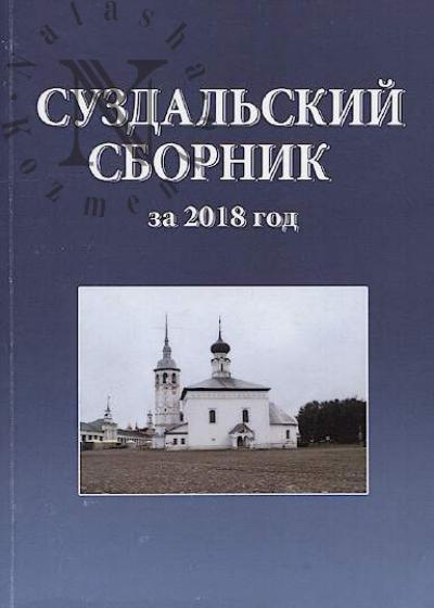 Suzdal'skii sbornik za 2018 god
