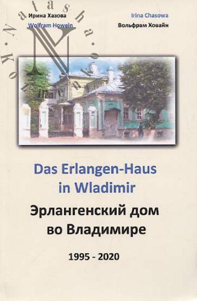 Khazova Irina. Erlangenskii dom vo Vladimire, 1995-2020.