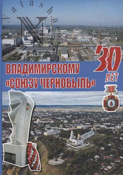 Chaikovskii Iu.V. Vladimirskomu "Soiuzu Chernobyl'" - 30 let.