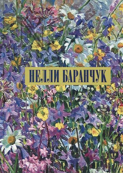 Нелли Баранчук
