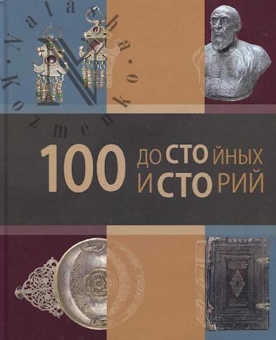 100 dostoinykh istorii