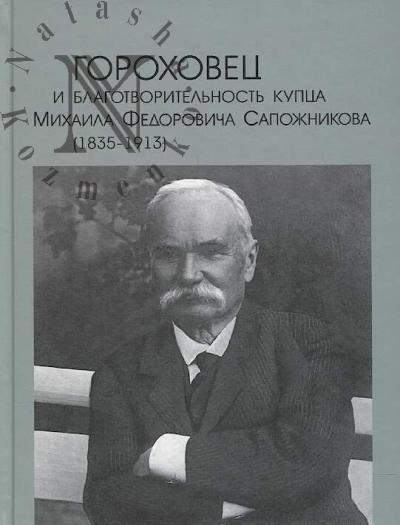 Anudinov A.I. Gorokhovets i blagotvoritel'nost' kuptsa Mikhaila Fedorovicha Sapozhnikova [1835-1913].