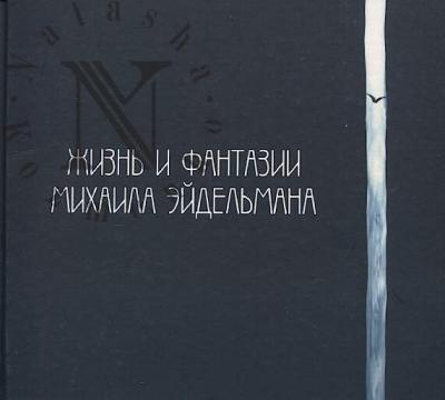 Zhizn' i fantazii Mikhaila Eidel'mana.