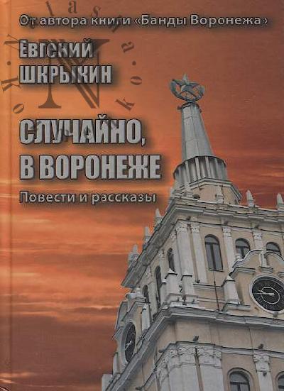 Shkrykin Evgenii. Sluchaino, v Voronezhe