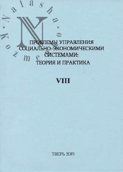 Problemy upravleniia sotsial'no-ekonomicheskimi sistemami