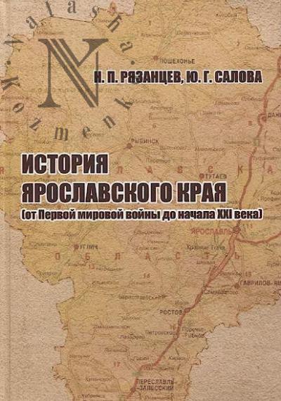 Riazantsev N.P. Istoriia Iaroslavskogo kraia.