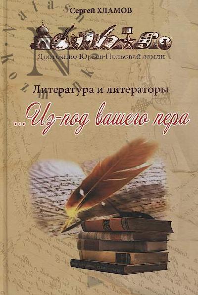 Khlamov S.Iu. …Iz-pod vashego pera.