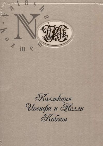 Kollektsiia Iosifa i Nelli Kobzon