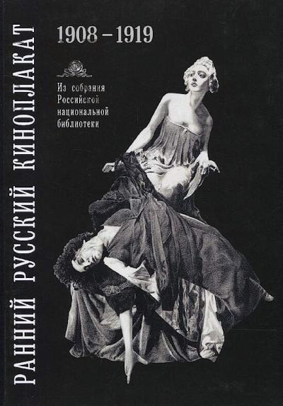 Rannii russkii kinoplakat, 1908-1919.