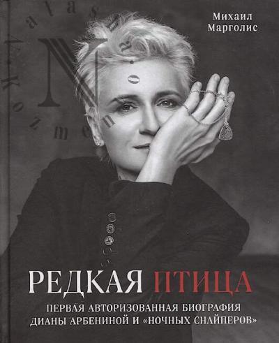 Margolis M.M. Redkaia ptitsa.